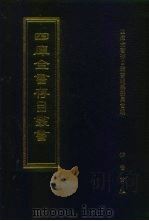 四库全书存目丛书  史部  第136册（1996 PDF版）