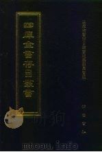 四库全书存目丛书  史部  第53册  杂史类（1996 PDF版）