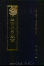 四库全书存目丛书  史部  第18册（1996 PDF版）