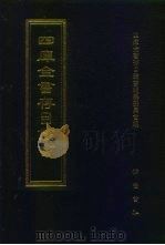 四库全书存目丛书 史部 第196册 1996 PDF电子版封面 7533305353 四库全书存目丛书编队编纂委员会