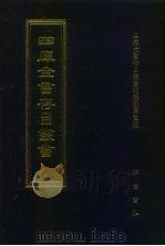 四库全书存目丛书  史部  第128册（1996 PDF版）