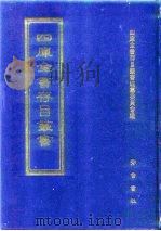 四库全书存目丛书 史部 第115册 1996 PDF电子版封面 7533305353 四库全书存目丛书编纂委员会