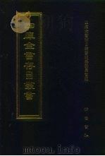 四库全书存目丛书 史部 第101册 1996 PDF电子版封面 7533305353 四库全书存目丛书编队编纂委员会