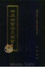 四库全书存目丛书  史部  第99册（1996 PDF版）