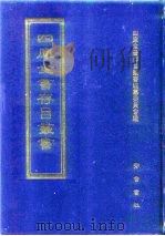 四库全书存目丛书  史部  第188册  地理类（1996 PDF版）