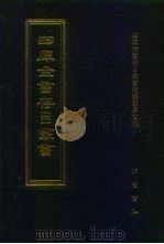 四库全书存目丛书  史部  第134册  史钞类（1996 PDF版）