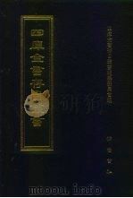 四库全书存目丛书  史部  第180册  地理类（1996 PDF版）