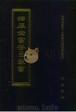 四库全书存目丛书  史部  第164册  时令类（1996 PDF版）