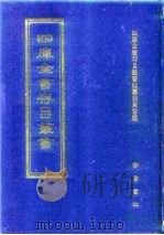 四库全书存目丛书  史部  第126册  传记类（1996 PDF版）