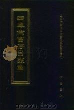 四库全书存目丛书  史部  第195册（1996 PDF版）