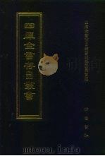 四库全书存目丛书  史部  第177册（1996 PDF版）