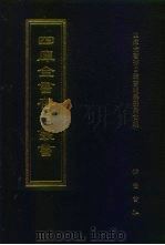 四库全书存目丛书  史部  第142册（1996 PDF版）