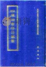 四库全书存目丛书  史部  第32册  别史类（1996 PDF版）