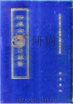 四库全书存目丛书  史部  第35册（1996 PDF版）