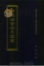 四库全书存目丛书  史部  第46册  杂史类（1996 PDF版）
