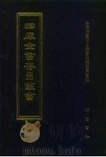 四库全书存目丛书  史部  第55册  杂史类（1996 PDF版）