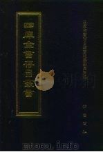 四库全书存目丛书  史部  第104册（1996 PDF版）