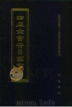 四库全书存目丛书  史部  第43册  别史类（1996 PDF版）