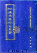 四库全书存目丛书  史部  第121册  传记类（1996 PDF版）