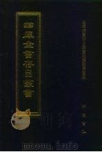 四库全书存目丛书  史部  第171册（1996 PDF版）