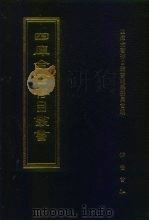 四库全书存目丛书  史部  第181册（1996 PDF版）