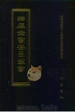 四库全书存目丛书 史部 第105册 1996 PDF电子版封面 7533305353 四库全书存目丛书编队编纂委员会