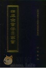 四库全书存目丛书  史部  第129册  史钞类（1996 PDF版）
