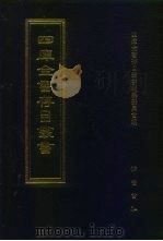 四库全书存目丛书  史部  第51册  杂史类（1996 PDF版）