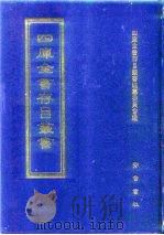 四库全书存目丛书  史部  第187册  地理类（1996 PDF版）
