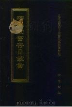 四库全书存目丛书  史部  第131册（1996 PDF版）