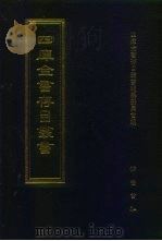 四库全书存目丛书  史部  第168册（1996 PDF版）