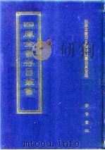 四库全书存目丛书  史部  第114册（1996 PDF版）