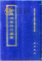 四库全书存目丛书  史部  第186册（1996 PDF版）