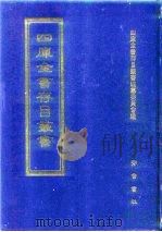 四库全书存目丛书  史部  第125册  传记类（1996 PDF版）