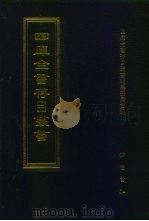 四库全书存目丛书 史部 第130册 1996 PDF电子版封面 7533305353 全库全书存目丛书编纂委员会