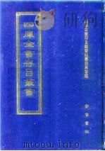 四库全书存目丛书  史部  第158册（1996 PDF版）