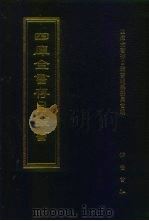 四库全书存目丛书  史部  第52册  杂史类（1996 PDF版）