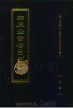 四库全书存目丛书  史部  第178册（1996 PDF版）