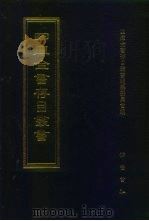 四库全书存目丛书  史部  第199册  地理类（1996 PDF版）