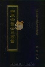 四库全书存目丛书  史部  第141册（1996 PDF版）