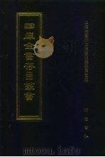 四库全书存目丛书  史部  第163册（1996 PDF版）