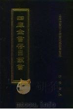 四库全书存目丛书  史部  第138册（1996 PDF版）