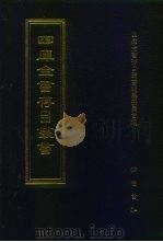 四库全书存目丛书  史部  第137册（1996 PDF版）