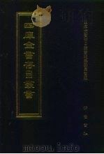 四库全书存目丛书  史部  第198册（1996 PDF版）