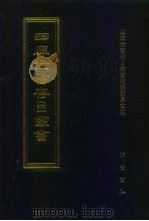 四库全书存目丛书  史部  第162册（1996 PDF版）