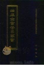 四库全书存目丛书  史部  第13册（1996 PDF版）