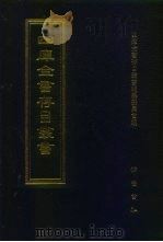 四库全书存目丛书  史部  第140册  史钞类（1996 PDF版）