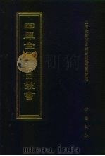 四库全书存目丛书  史部  第147册（1996 PDF版）