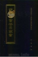 四库全书存目丛书  史部  第284册（1996 PDF版）