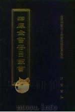 四库全书存目丛书  史部  第169册（1996 PDF版）